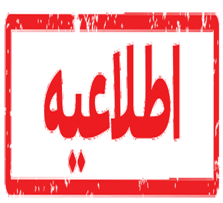 اطلاعیه جدید |تمدید مهلت رزرو اسکان